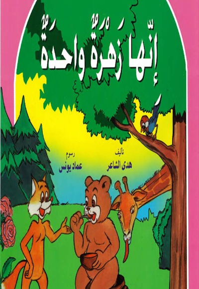 انها زهره واحده